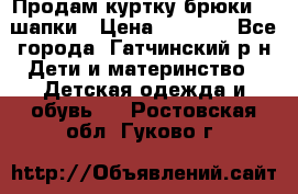 Продам куртку брюки  2 шапки › Цена ­ 3 000 - Все города, Гатчинский р-н Дети и материнство » Детская одежда и обувь   . Ростовская обл.,Гуково г.